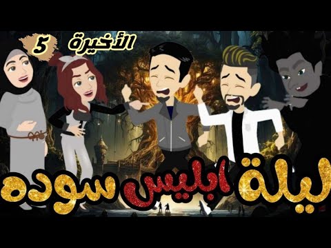 ليلة أبليس سودة.. كوميدى جدااا/5والأخيرة