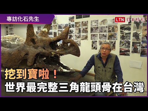 世界最完整三角龍頭骨在台灣！專訪恐龍化石清修師蕭語富 - YouTube(6:29)