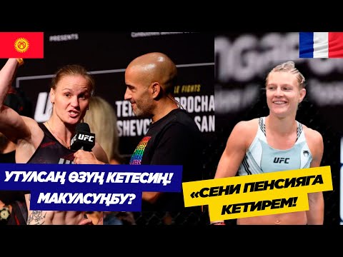 БУЛ СПОРТЧУ UFCде ЖЕҢИЛЕ ЭЛЕК! ВАЛЕНТИНА АГА УТУЛУП КАЛЫШЫ МҮМКҮНБҮ? МЭЭРИМ АМЕРИКАДА МАШЫГУУДА!