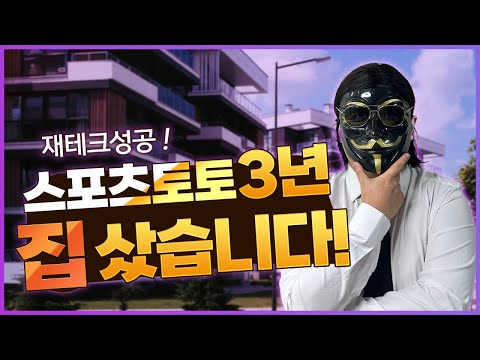3년만에 스포츠토토로 내집마련 성공했습니다! #축구분석 #스포츠토토 #스포츠이회장