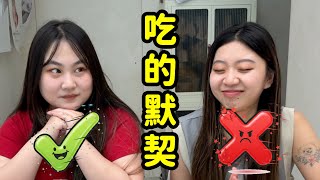 同時睜眼才能吃東西！默契大考驗！最愛.吃貨們