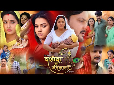 Yashoda Ka Nandlala Bhojpuri Movie | Gaurav Jha, Kajal Raghwani, Raksha Gupta | Review & Facts HD