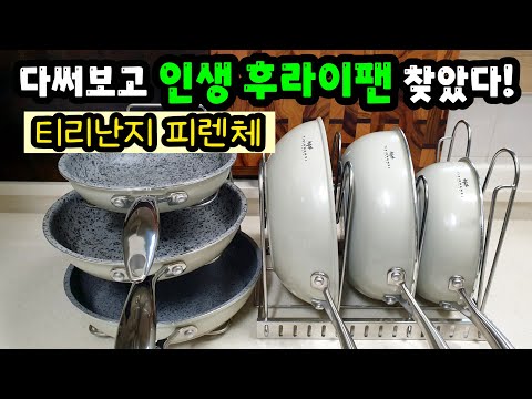 ✔평생 쓸 수 있는 인생 후라이팬🍳 무겁지 않고 튼튼해서 요리할 맛나는 [티리난지 피렌체 2차 공동구매]