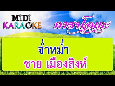 จ่ำหม่ำ – ชาย เมืองสิงห์ | MIDI KARAOKE มิดี้ คาราโอเกะ