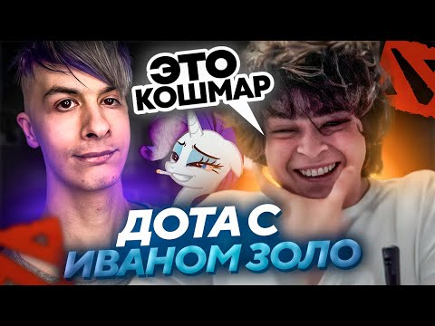 РОСТИК сыграл в ДОТУ с ИВАНОМ ЗОЛО..