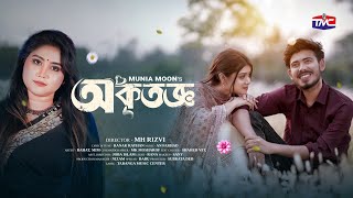 Okritoggo - Munia Moon | অকৃতজ্ঞ | Bangla music video | Rahat | Mim |  Ranak Rayhan