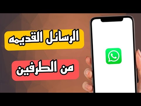 طريقة حذف رسائل واتساب القديمة من الطرفين