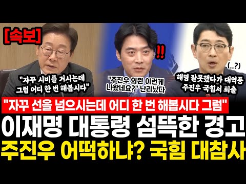 "자꾸 선을 넘으시는데.. 어디 한 번 해봅시다 그럼" 이재명 대통령 결국 섬뜩한 경고.. 주진우는 끝났다 국힘 이제 어떡하냐?
