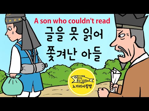 Ep.048 글을 못 읽어 쫒겨난 아들 (A son who was kicked out because he couldn’t read. 김안국전)  야사, 노가리 사랑방