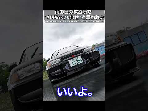 もしも、雨の日にアクセル全開“100km/h出せ”と言われたら。#shorts #車好き #頭文字d #湾岸ミッドナイト #教習 #教習所