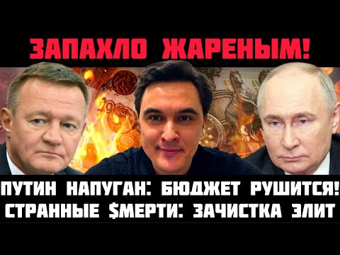 ЗАПАХЛО ЖАРЕНЫМ! ЗАЧИСТКА ЭЛИТ! ПУТИН НАПУГАН: ОБВАЛ ЭКОНОМИКИ И РАЗВАЛ БЮДЖЕТА! ВОЙНА РАЗРУШАЕТ