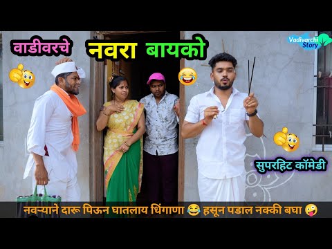 वाडीवरचे नवरा-बायको 😂| नवऱ्याने दारू पिऊन घातलाय धिंगाणा 🤪| Vadivarche Navra vs Bayko | #comedy #fun