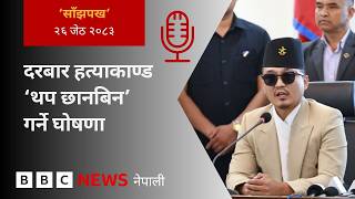 BBC Nepali Sewa - Sudhan Gurung: २०८३ जेठ २६ गतेको 'साँझपख' कार्यक्रम