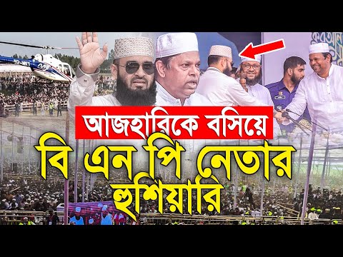 আজহারীকে বসিয়ে বি এন পি নেতার হুশিয়ারি....