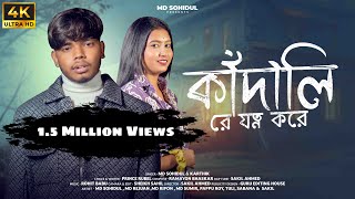 কাঁদালি রে যত্ন করে || Kadali Re Jotno Kore || Md Sohidul New Song || Md Sohidul New Video || Brand