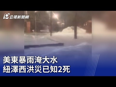 美東暴雨淹大水 紐澤西洪災已知2死｜20250716 8點新世界