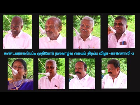 முதியோர் இல்லத் திறப்புவிழா (கண்டவராயன்பட்டி) காணொலி 2