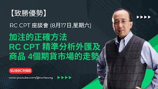 【致勝優勢】如何加注? 介紹加注的正確方法 ; RC CPT 精準分析外匯及商品4個期貨市場的走勢｜#rc張永安｜#rc座談會｜#納指｜#bitcoin | #rc_cpt