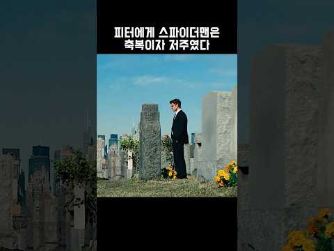 피터에게 스파이더맨은 축복이자 저주였다 #마블
