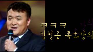 침대에서 밥맛없는놈3 - 김형곤 폭소 강의