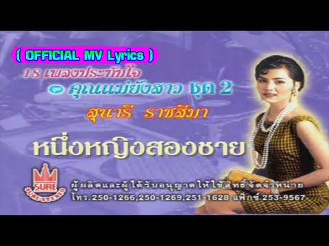 หนึ่งหญิงสองชาย-สุนารี ราชสีมา[ OFFICIAL MV Lyrics ]