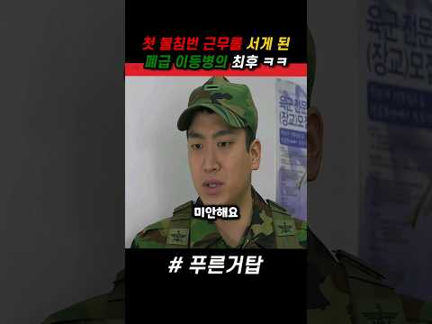 첫 불침번 근무를 서게 된 폐급 이등병의 최후 ㅋㅋ #푸른거탑 #군대