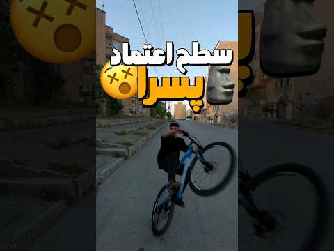 سطح اعتماد پسرا#shorts Street cyclist