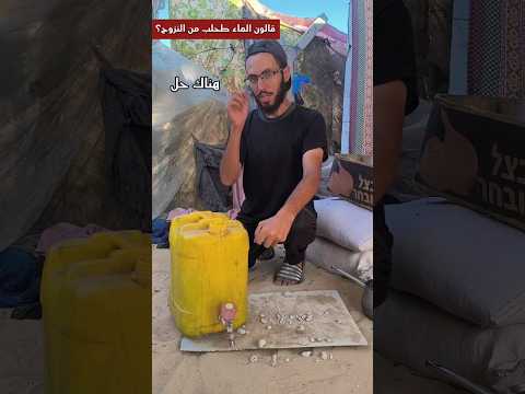 حل قرب الماء #اكسبلور #غزة #النظافه #حرب