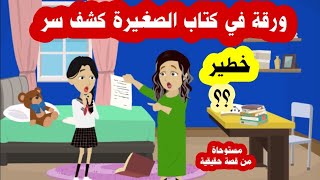 ورقة في كتاب مدرسي لبنتي اللي في اعدادي كشف سر كبير( مستوحاة من قصة حقيقية)