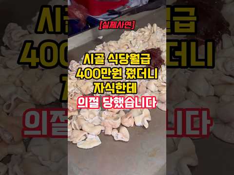 시골 식당월급 400만원 줬더니 자식한테 의절 당했습니다