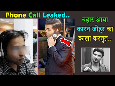 बहार आया करन जोहर का कला करतूत । Phone Call recording on Karan Johar has been Leaked