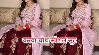 💯करवा चौथ स्पेशल सूट के डिजाइन for girls/women | Latest suit designs #fashion #trending #2025 #dress