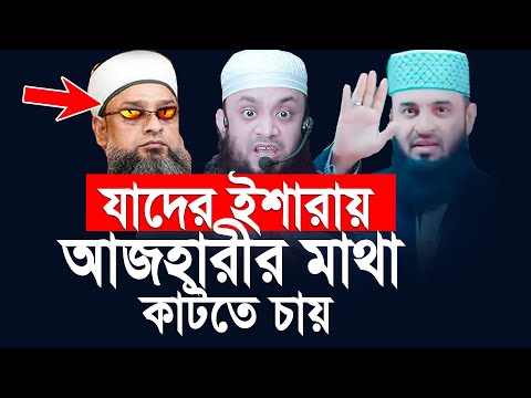 যাদের ইশারায় আজহারীর মাথা কা/টাতে চায়, গোপন তথ্য ফাসঁ। Abddul Hi Mohammad Saifullah