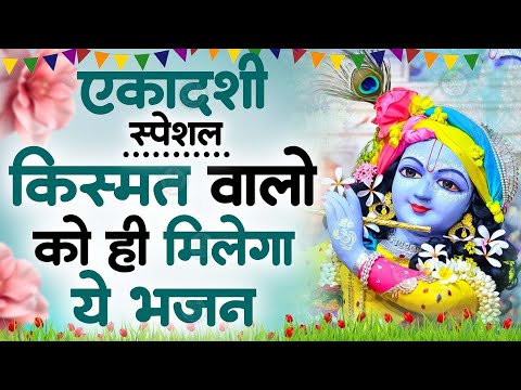 एकादशी स्पेशल भजन !! 2025 आते ही छा गया ये भजन !! Radha Krishan Bhajan 2025 ! Radha Krishna Bhajan