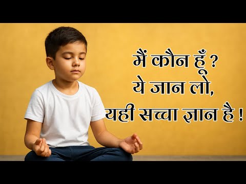 मैं कौन हूँ ?ये जान लो, यही सच्चा ज्ञान है ! manish dev