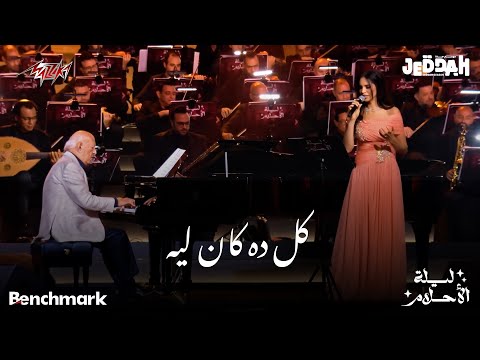 Amal Maher - Kol Dah Kan Leih | امال ماهر - كل ده كان ليه | حفل ليلة الأحلام جده - 2024