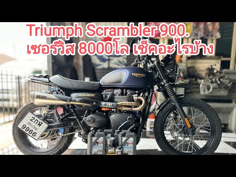 TriumphScrambler900.เซอร์วิส8พันโลเช็คอะไรบ้าง