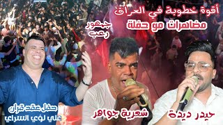 اقوة حفلة خطوبة في العراق عقد قران علي لؤي فرقة مزاهر شعرية جواهر وحيدر ديده حضور مرعب مضاهرات