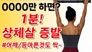 상체살 박멸/1분이면 끝/이 쉬운걸 왜 안했을까?