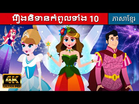 រឿងនិទានកំពូលទាំង 10 | រឿងនិទានតុក្កតា | រឿងនិទានខ្មែរ | រឿងនិទាន | តុក្កតានិយាយខ្មែរ |តុក្កតាថ្មីៗ