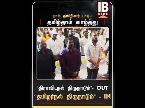 நாம் தமிழினர் பாடிய தமிழ்தாய் வாழ்த்து | NTK | Seeman