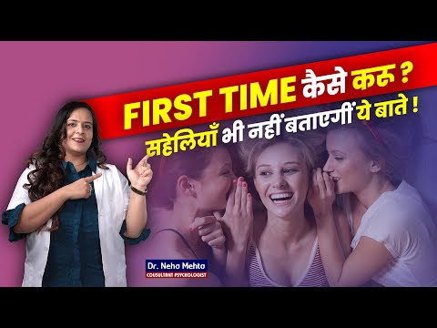 लड़कियाँ के लिए First Time S*x Tips! Dr. Neha Mehta