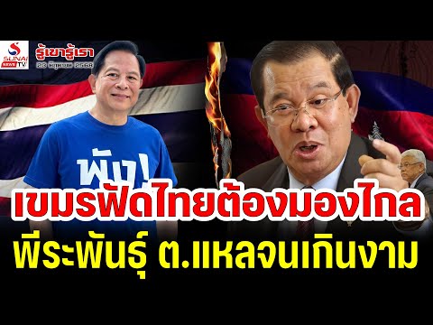 เขมรฟัดไทยต้องมองไกล, พีระพันธุ์ ต.แหลจนเกินงาม / รู้เขารู้เรา ตอนที่ 3
