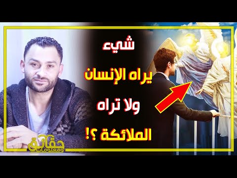 ماهو الشيء الذي يراه الإنسان ولا تراه الملائكة⁉️ وهل الملح يبطل السحر ويطرد العين⁉️🤔