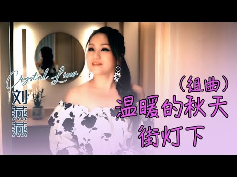 劉燕燕CRYSTAL LIEW I 溫暖的秋天+街燈下（組曲） I 官方MV全球大首播 (Official Video)