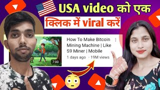 USA video को एक क्लिक में viral करें ll YOUTUBE VIDEO VIRAL KARNE WALA APP II USA VIDEOS VIRAL app