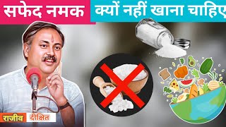 सफेद नमक खाने के नुकसान | सब्जियों में नमक का उपयोग कैसे करें | एक विचारधारा #salt #food #kitchen