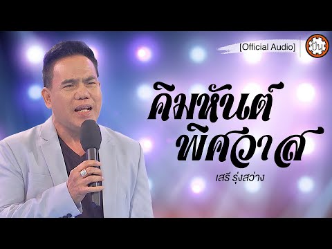 คิมหันต์พิศวาส | เสรี รุ่งสว่าง [Official Audio] | ปัน