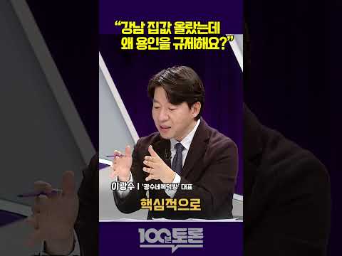 [100분토론] 이광수 "강남 집값 올랐는데 왜 용인을 규제해요?"