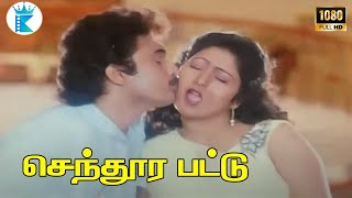 செந்தூர பட்டு || Senthura Pattu || Raghuvaran,Radhika,Manivannan || Super Hit Rare HD Song